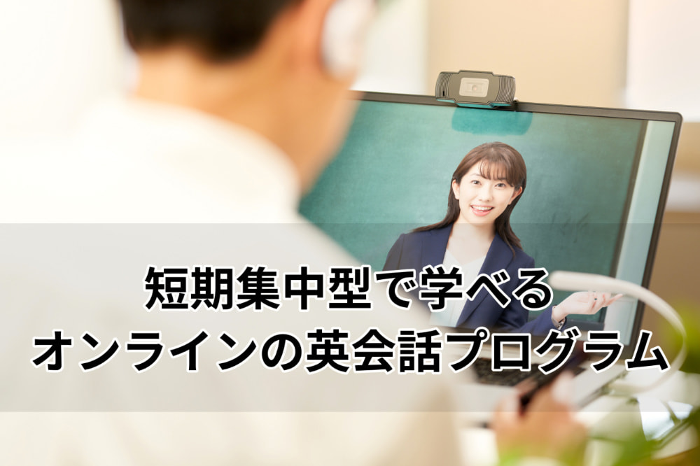 短期集中型で学べるオンラインの英会話プログラム