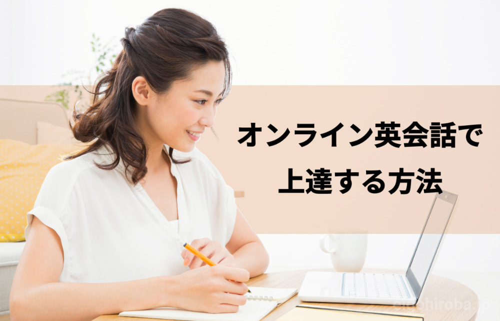 オンライン英会話で上達する方法