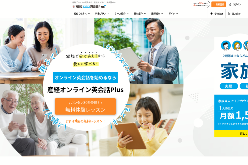 産経オンライン英会話Plus　公式サイト