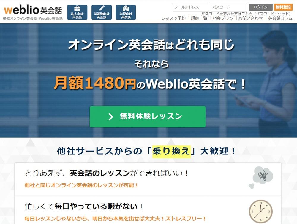 Weblio英会話