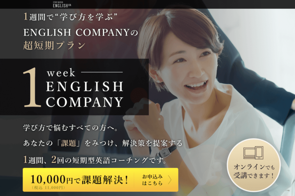 1 week ENGLISH COMPANY　公式サイト