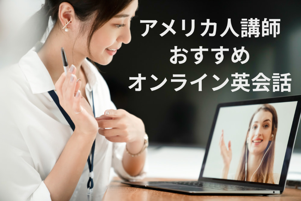 アメリカ人講師がいるおすすめオンライン英会話5選 | ALL英会話