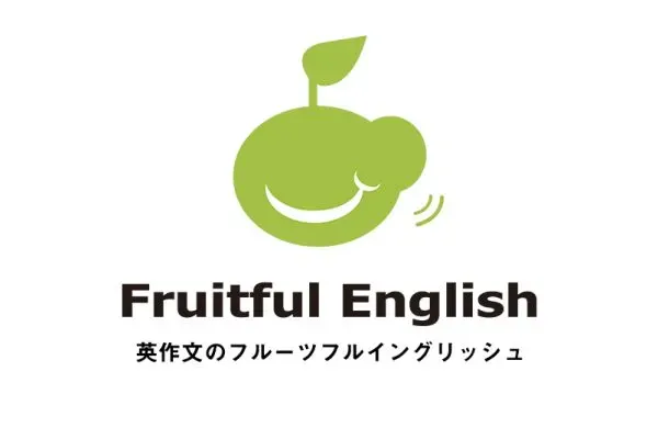 英作文のフルーツフルイングリッシュ(Fruitful English)の 英作文のフルーツフルイングリッシュ(Fruitful English)の