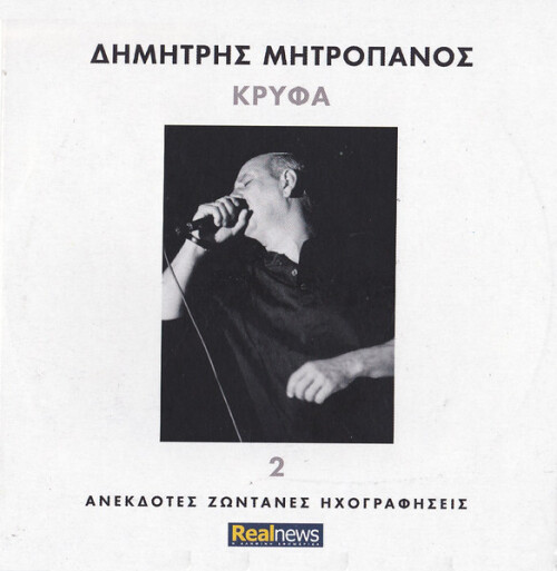 Dimitris-Mitropanos---Kryfa-A.jpg
