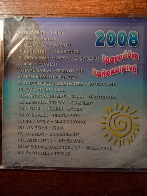 ΚΑΛΟΚΑΙΡΙΝΑ ΤΡΑΓΟΥΔΙΑ 2008 Β