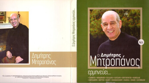 O-DIMITRIS-MITROPANOS-ERMINEYEI-A.jpg