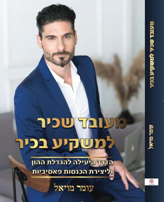 כסף כן גדל על העצים! הרצאה של ה MONEY MENTOR עומר מויאל