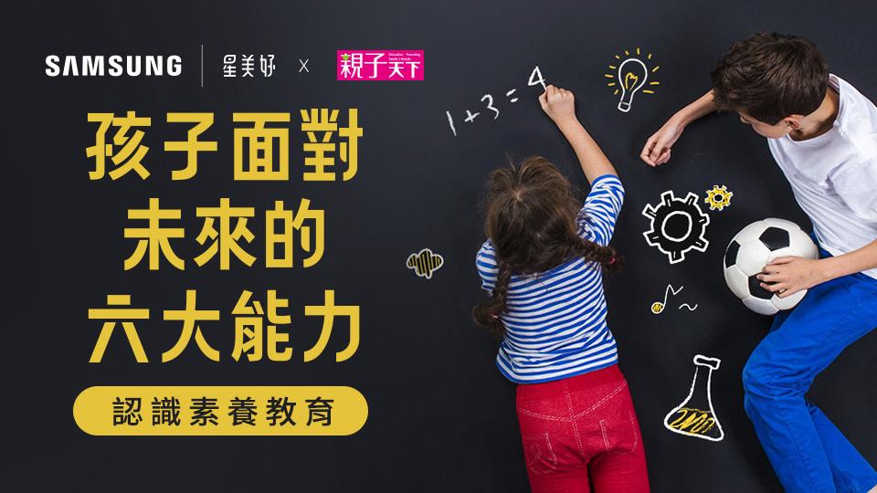 孩子面對未來的六大能力 認識 素養教育 親子天下線上學校