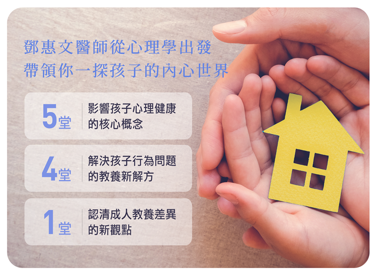 鄧惠文的關係心理學 親子篇 親子天下線上學校
