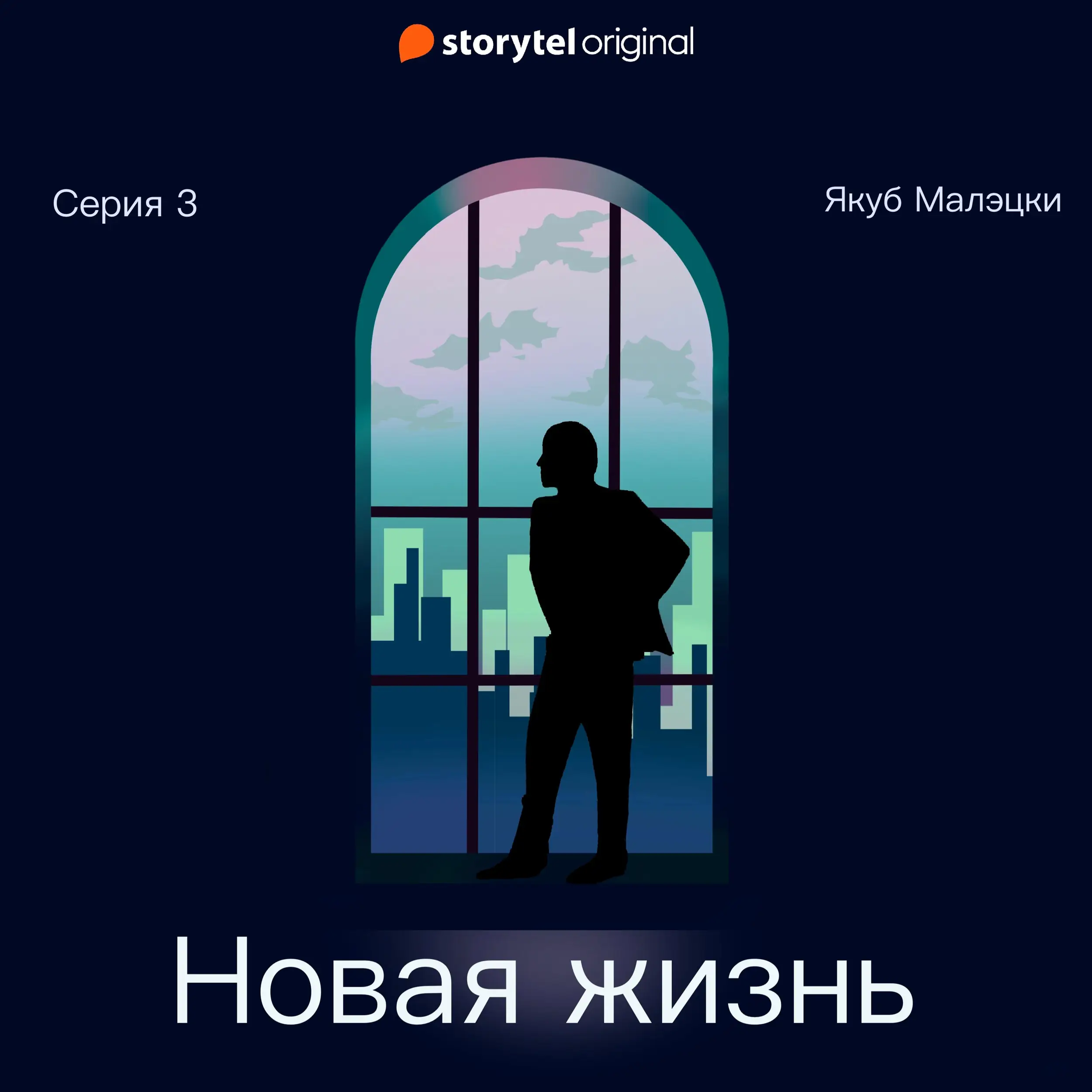 Серия 3 - Новая жизнь