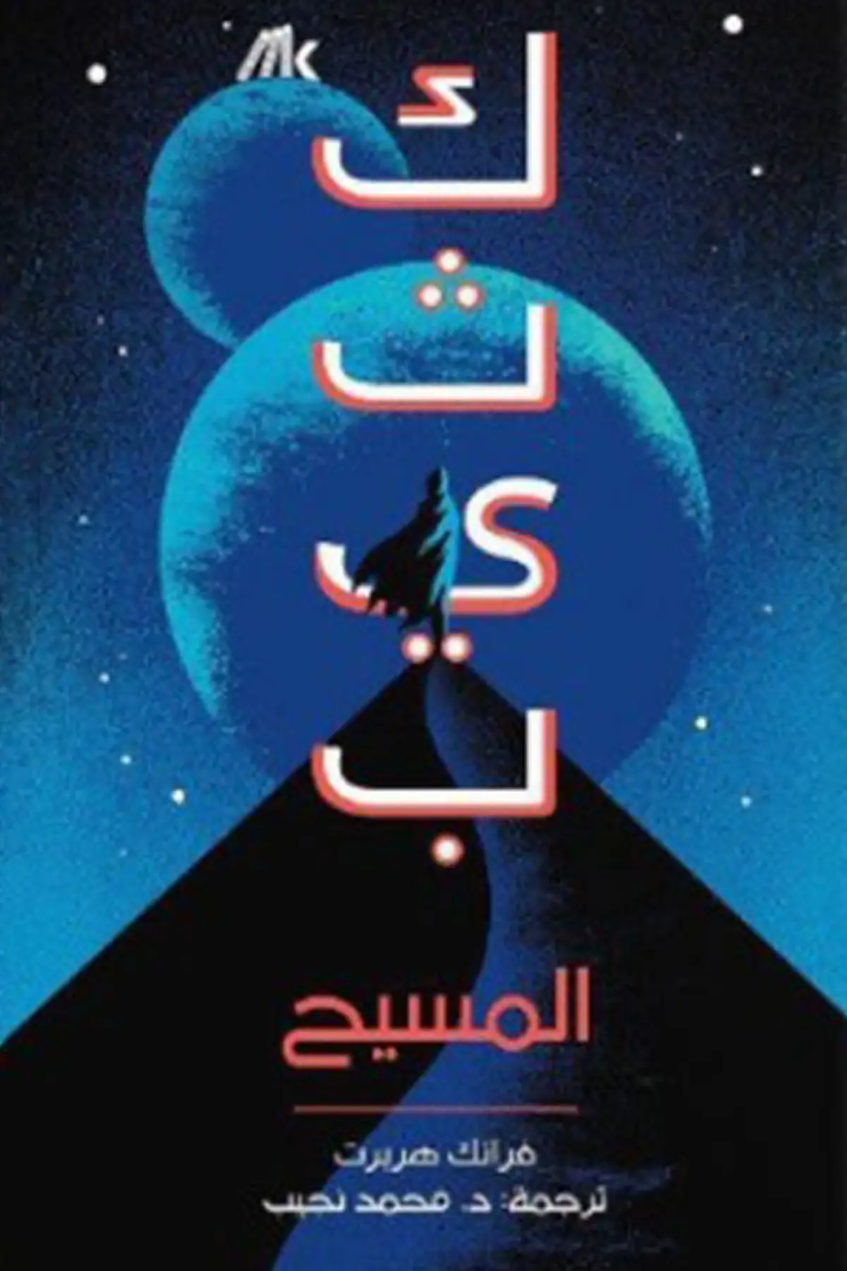 كثيب المسيح من 22 الى 24