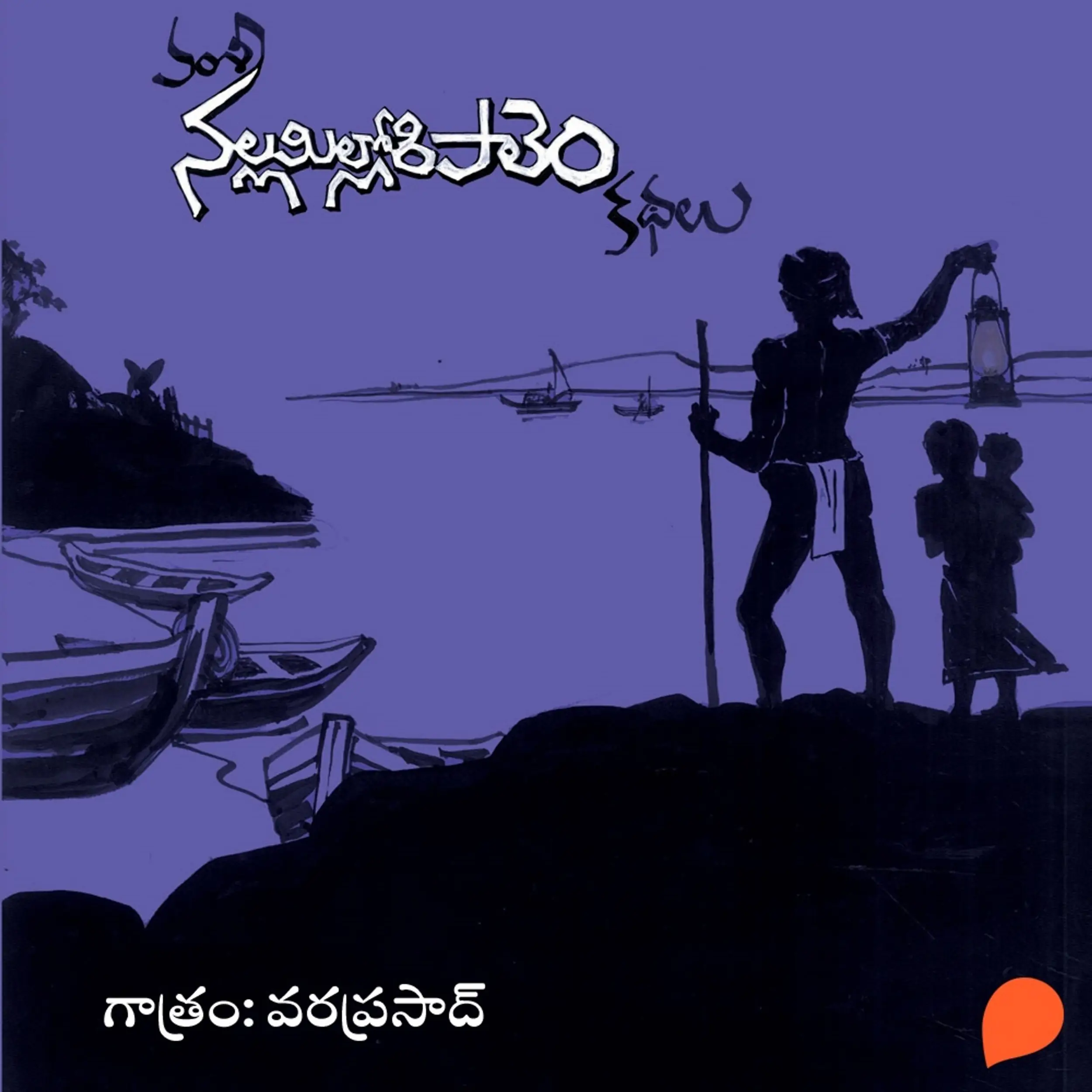 Nallamillori Pale Kathalu (నల్లమిల్లోరి పాలెం కథలు)