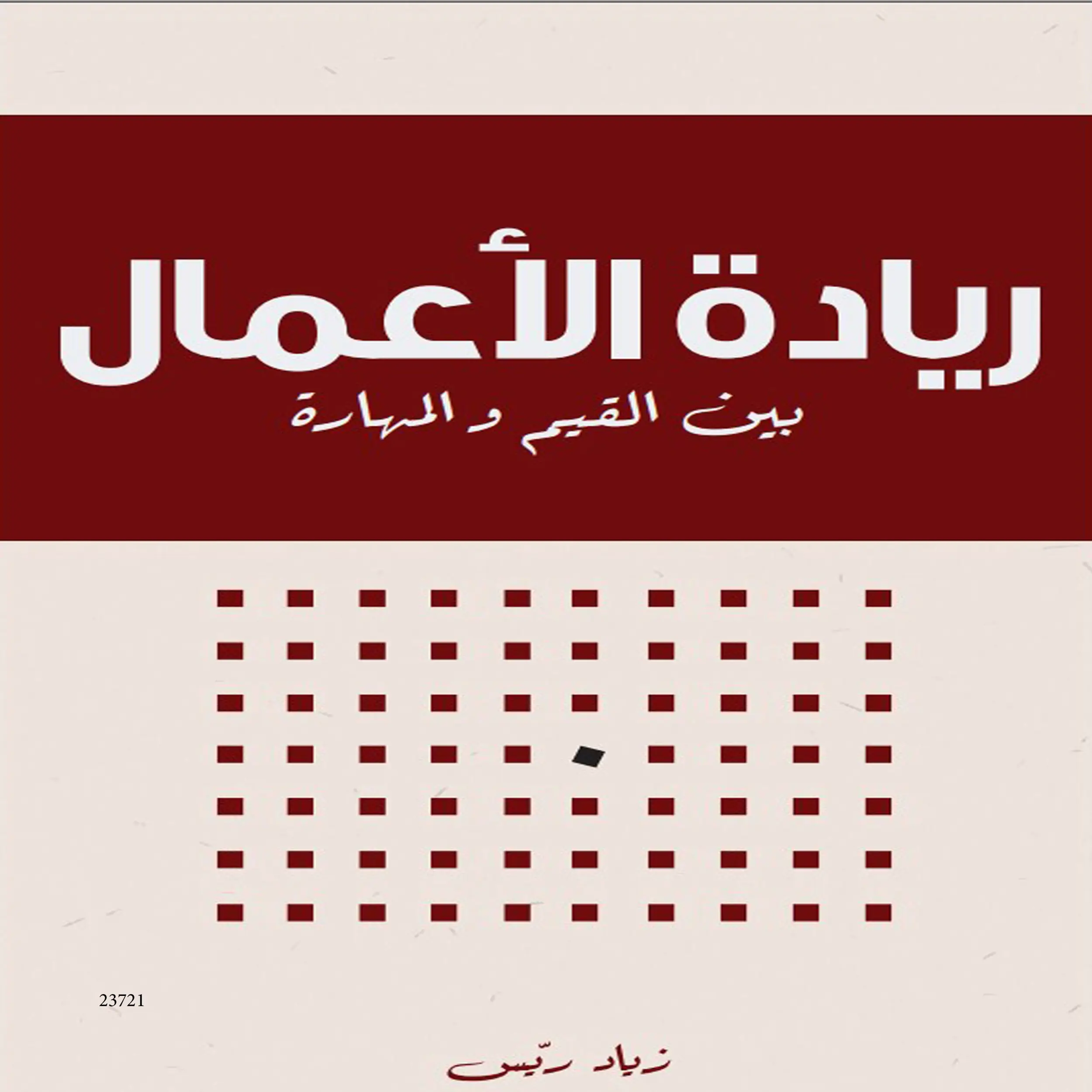 ريادة الأعمال بين القيم والمهارات