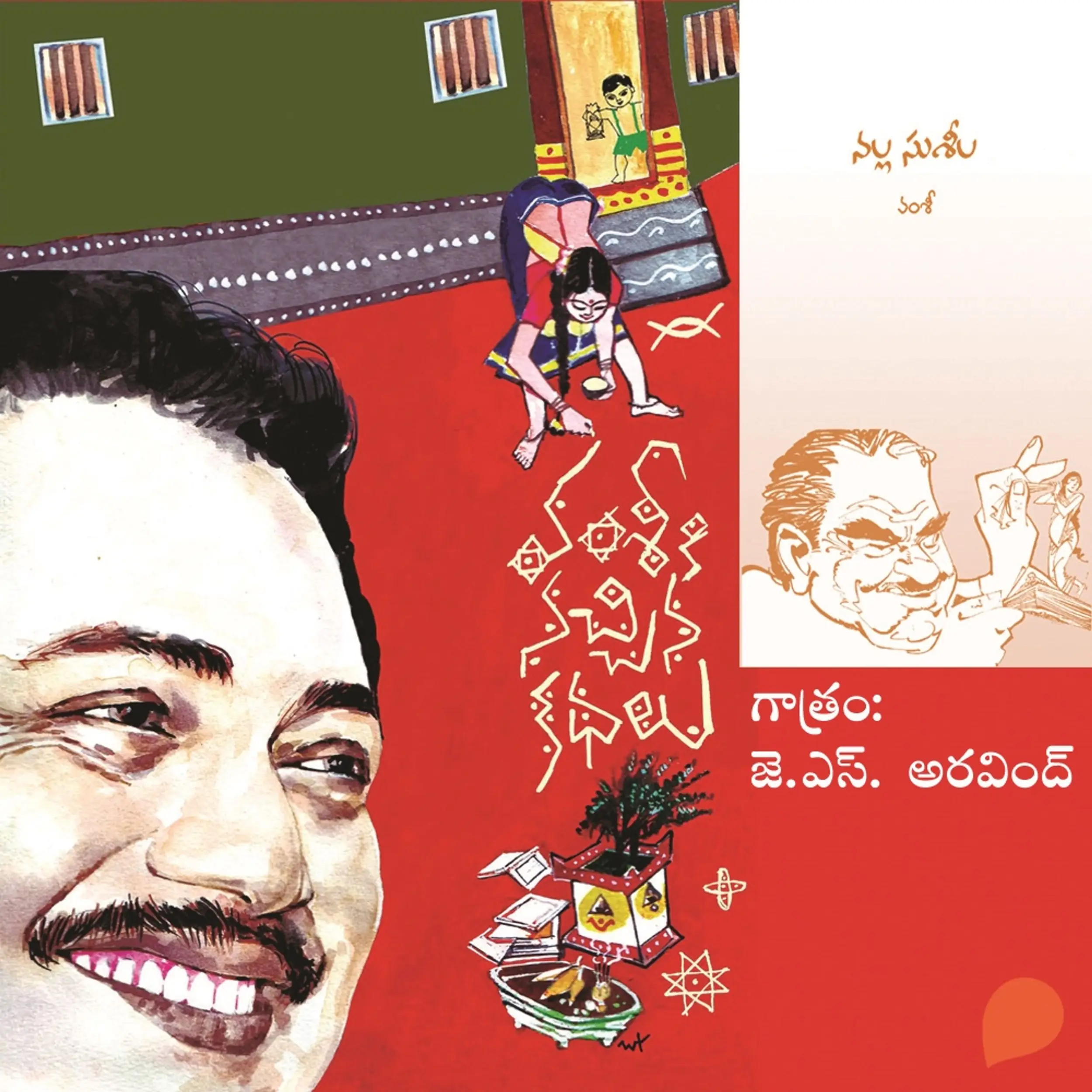 Vamsy ki nachina Kadhalu (Nalla Sushila) - వంశీ కి నచ్చిన కధలు (నల్ల సుశీల)