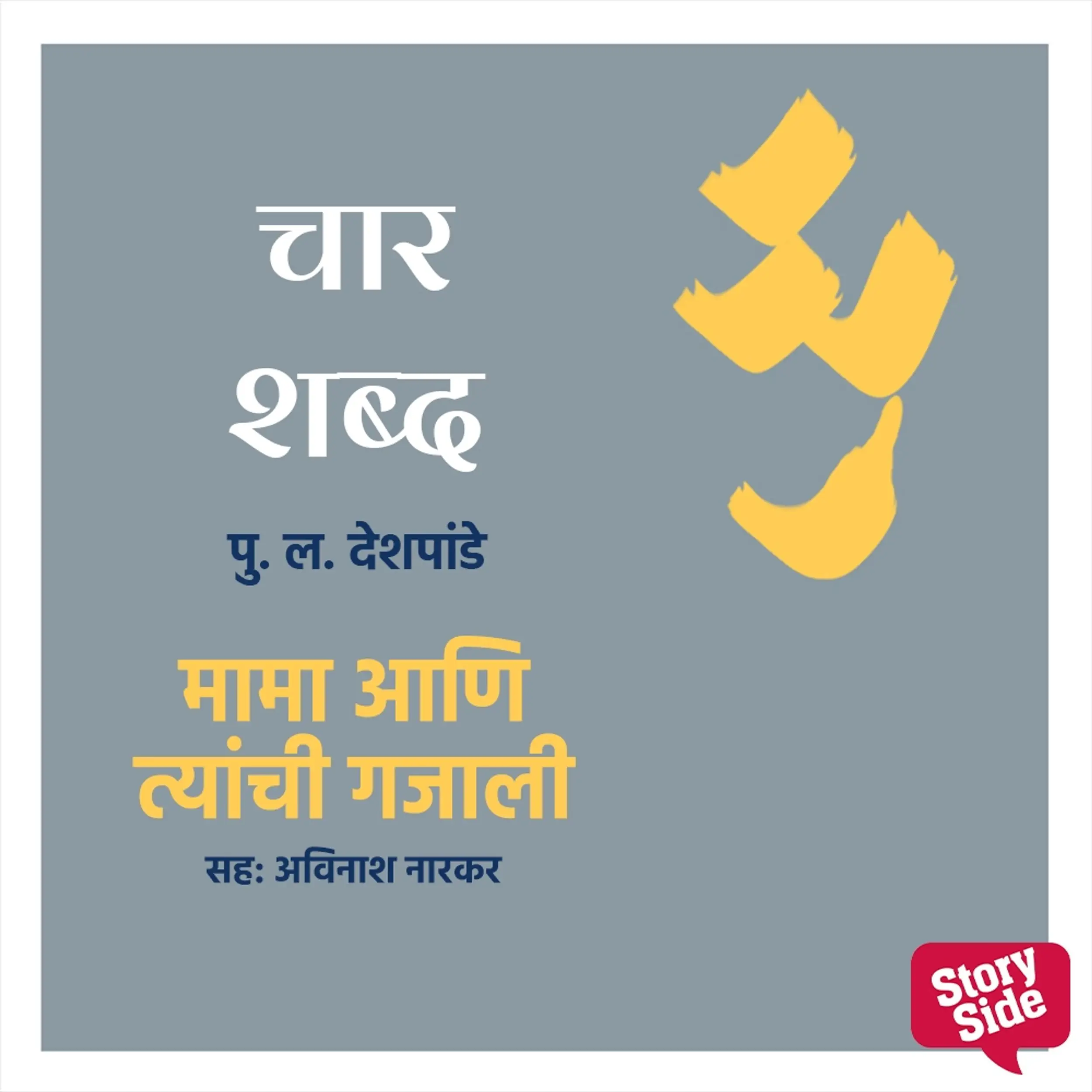 Char Shabd - Mama Aani Tyanchi Gajali