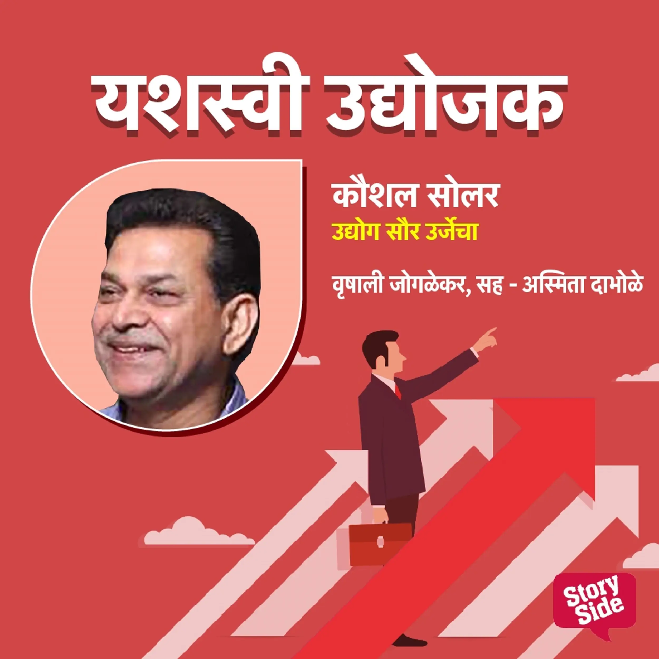 Kaushal Solar -  Udyog Saururjecha