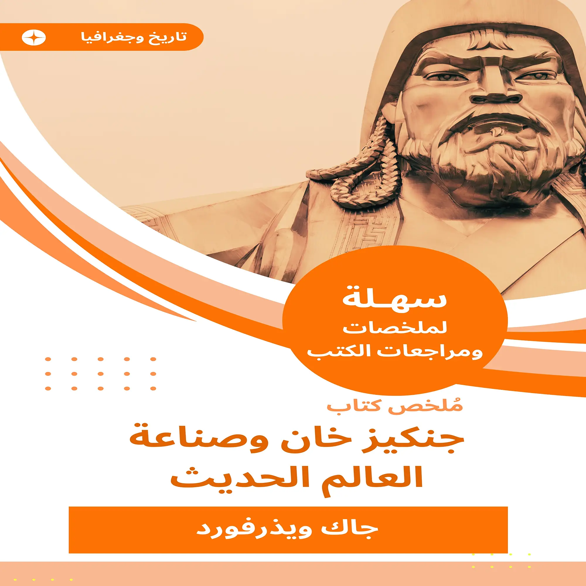 ملخص كتاب جنكيزخان وصناعة العالم الحديث