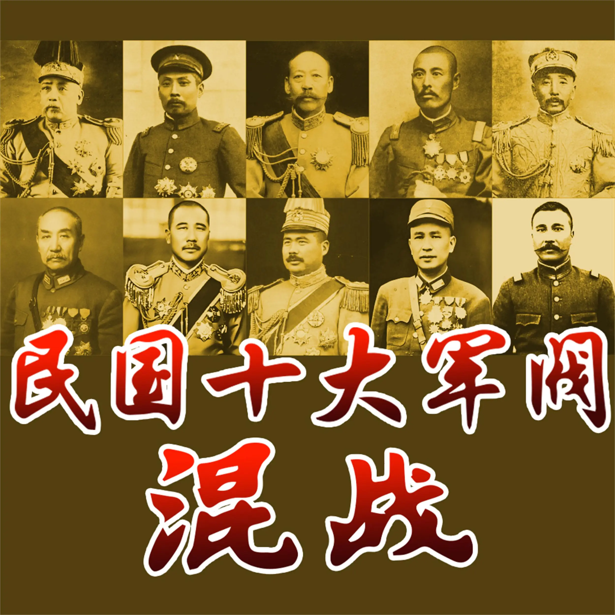 民国十大军阀混战Audiobook by 冯先知- ElevenReader