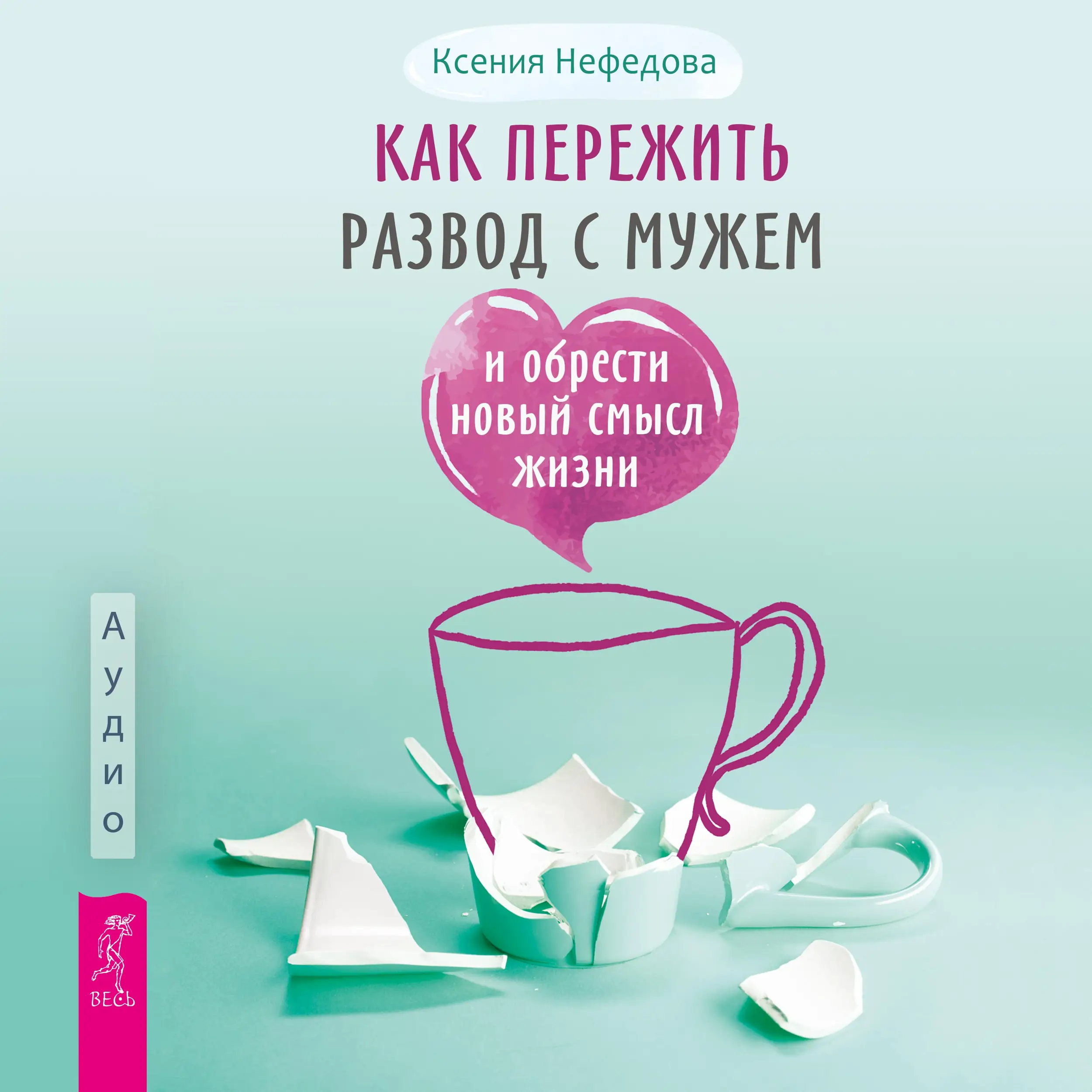 Как пережить развод с мужем и обрести новый смысл жизни