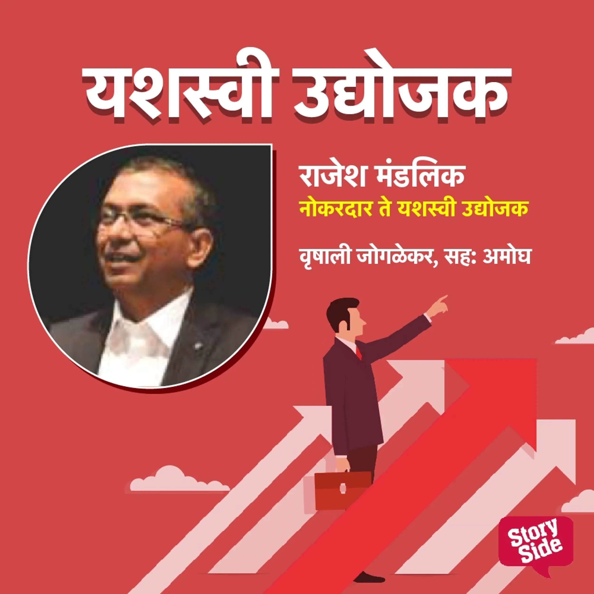 Rajesh Mandalik - Nokardar te yashaswi udyojak