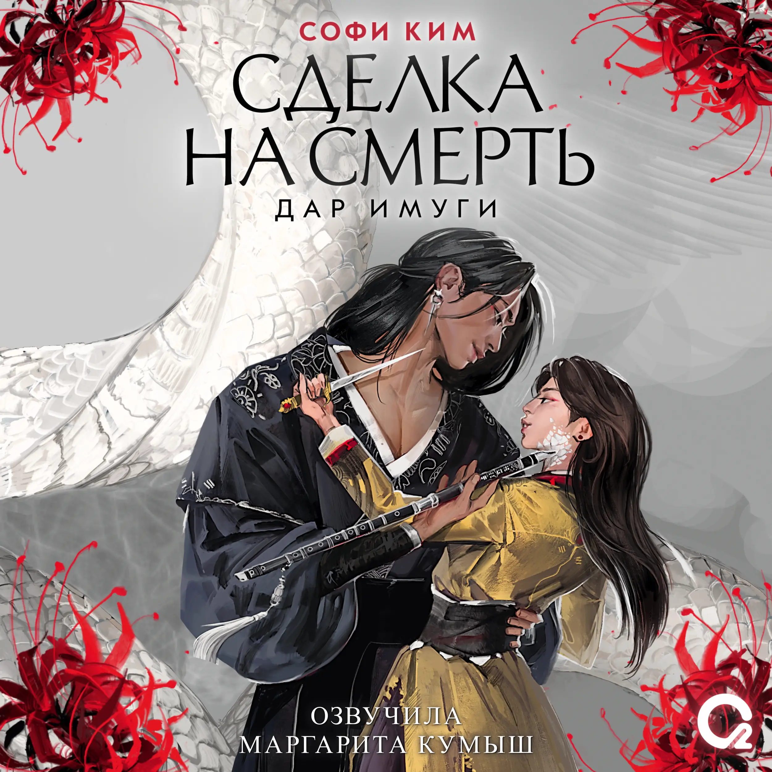 Сделка на смерть