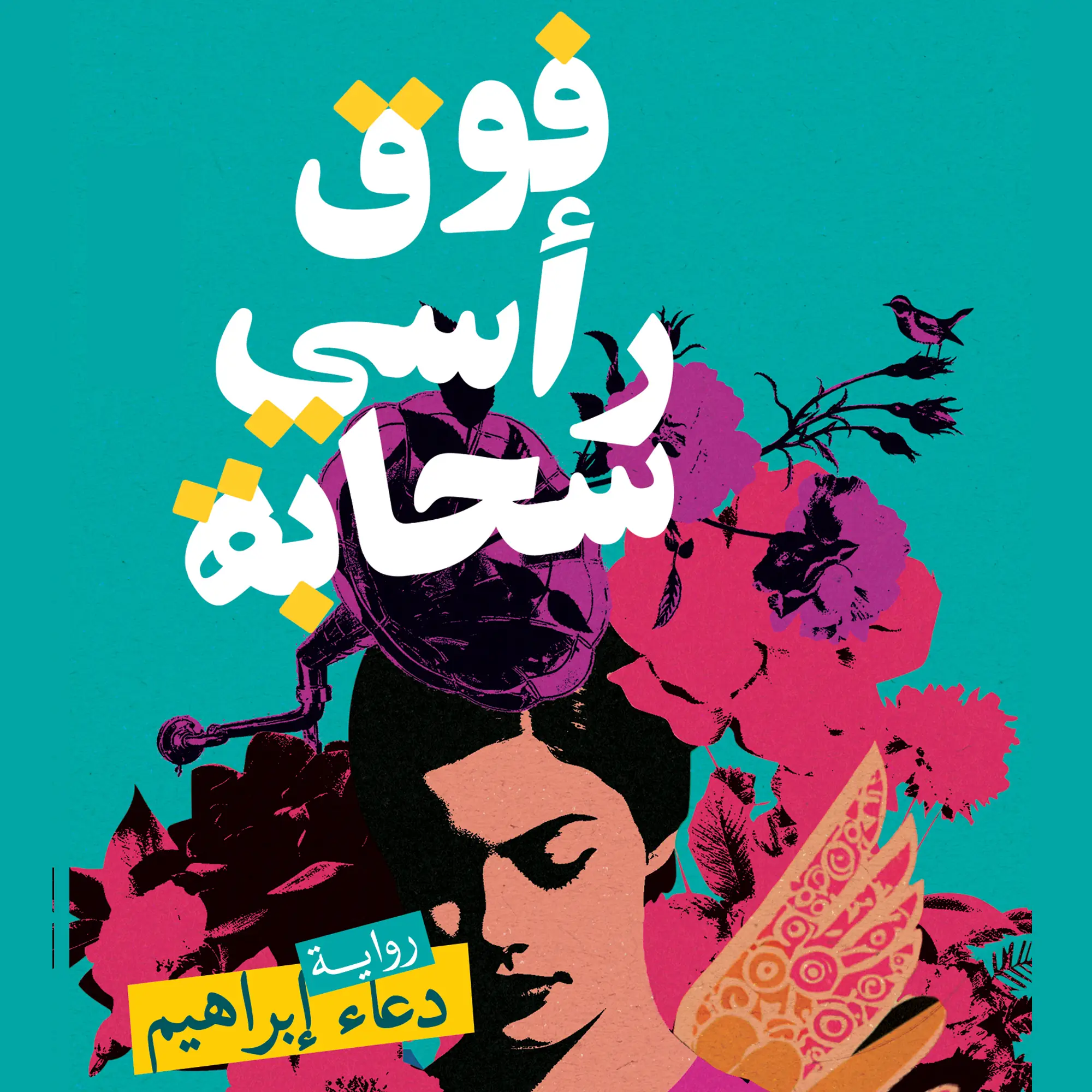 فوق رأسي سحابة