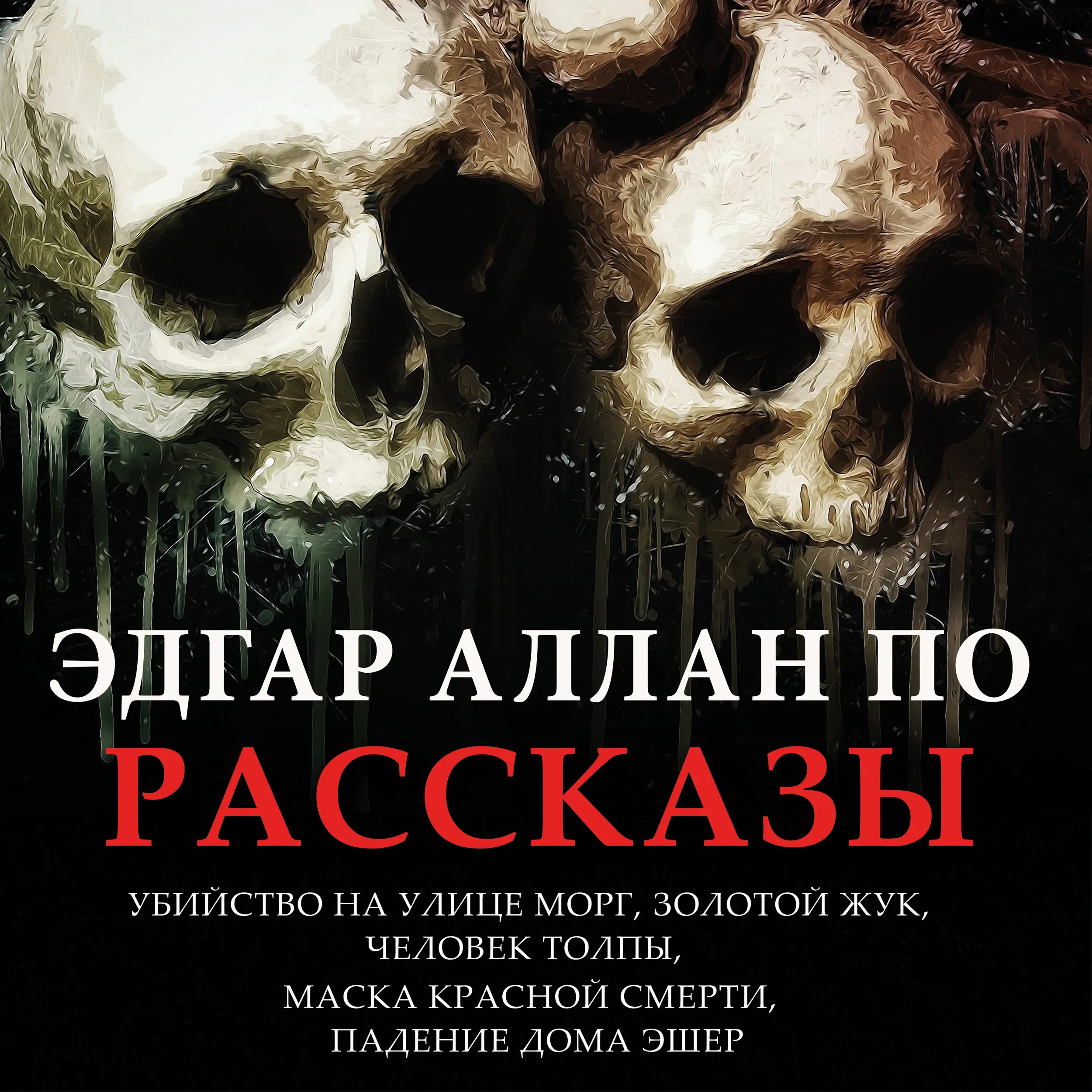 Эдгар Аллан По. Рассказы