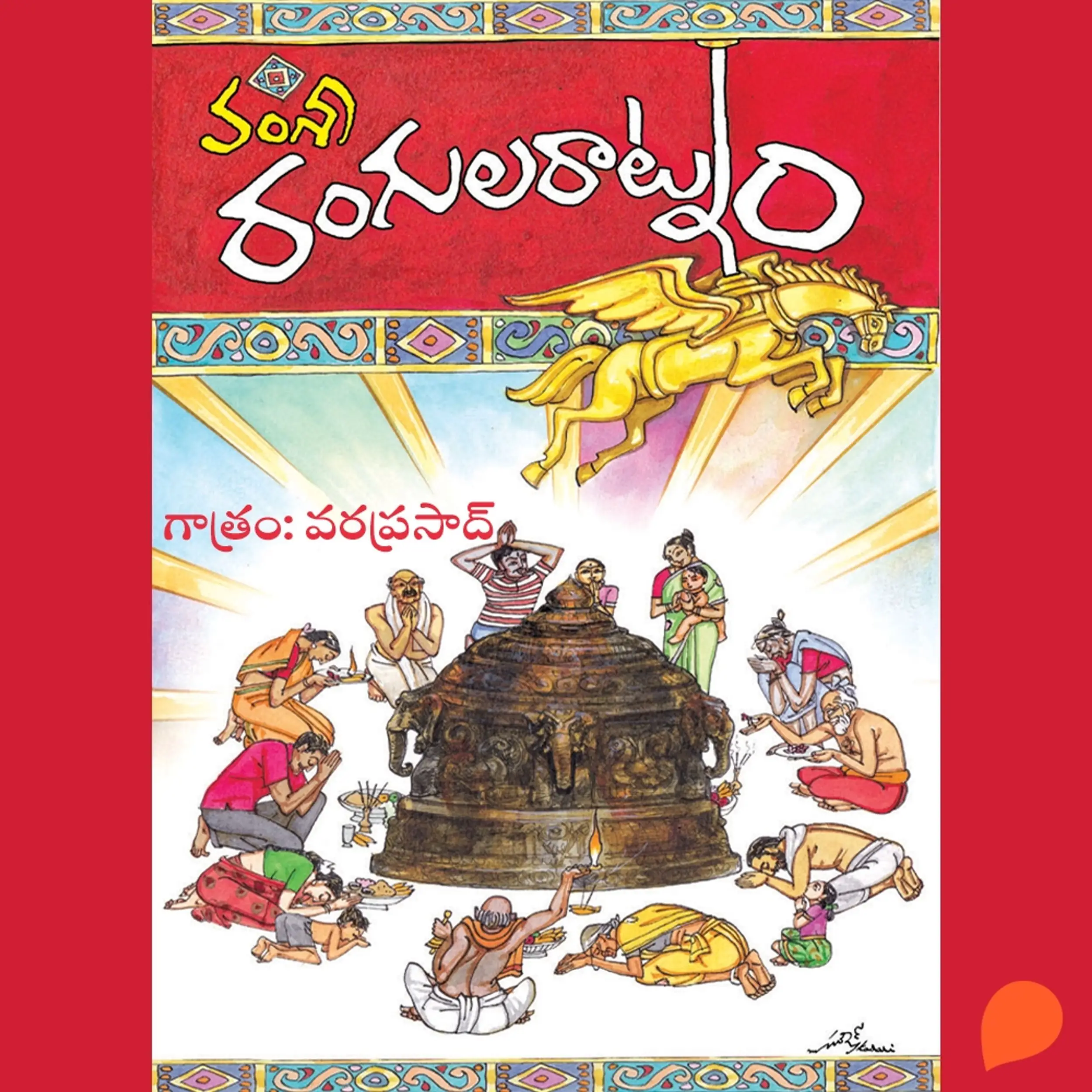 Rangula Ratnam (రంగూల రత్నం)