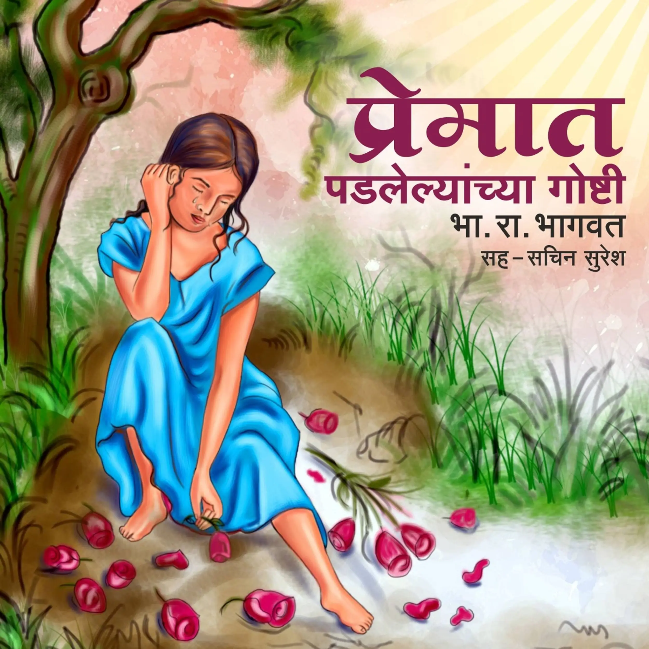 Chagan Sangu Lagla - Premat Padlelyanchya Goshti