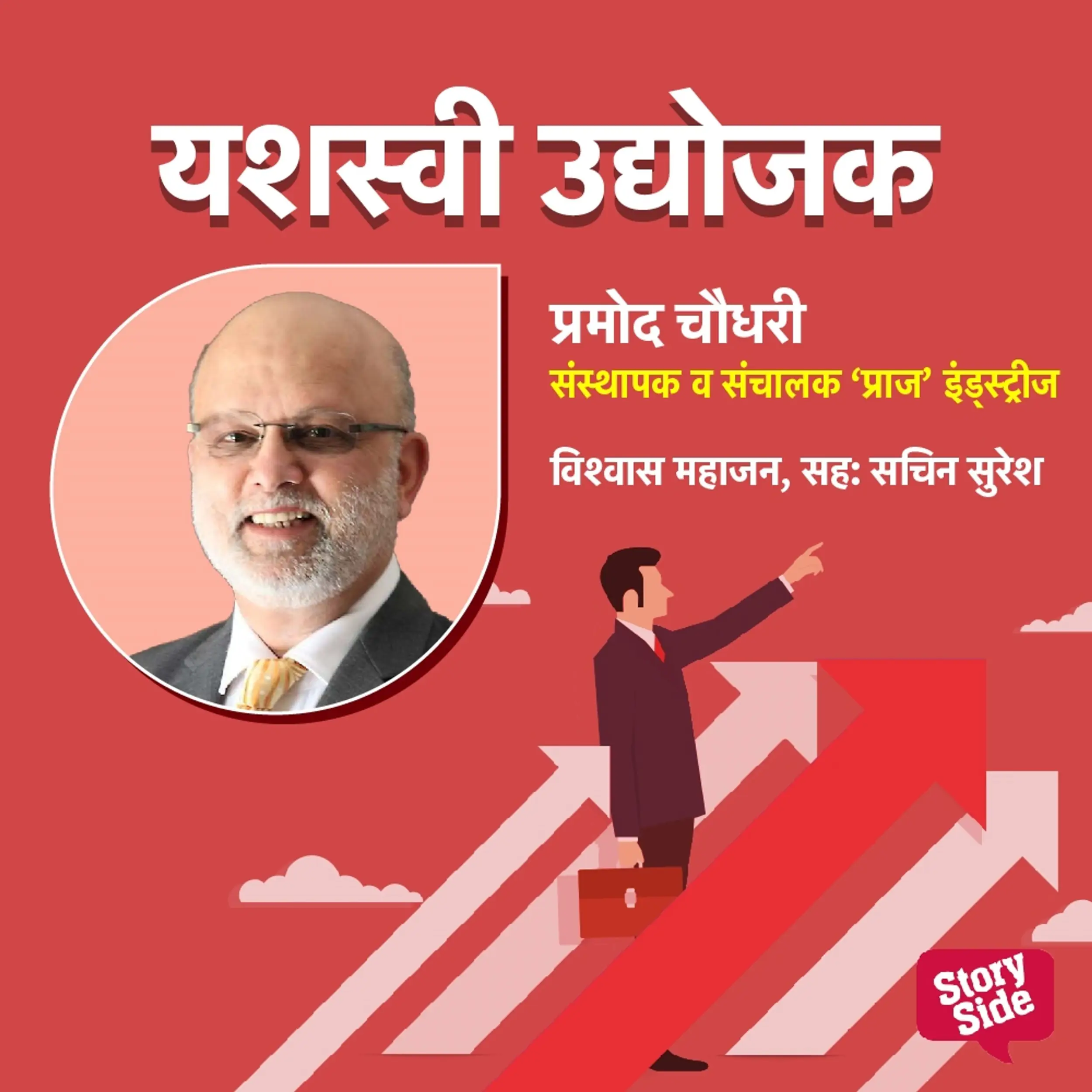 Pramod Chaudhari Sansthapak Va Sanchalak Praj Industires