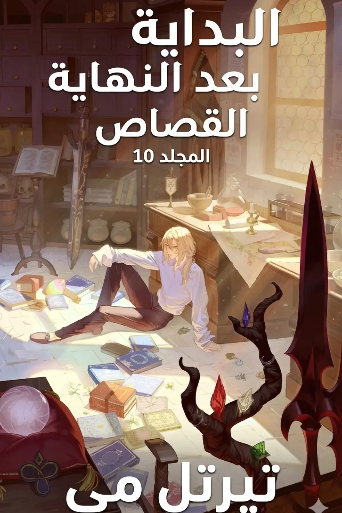 البداية بعد النهاية من 388 - 390