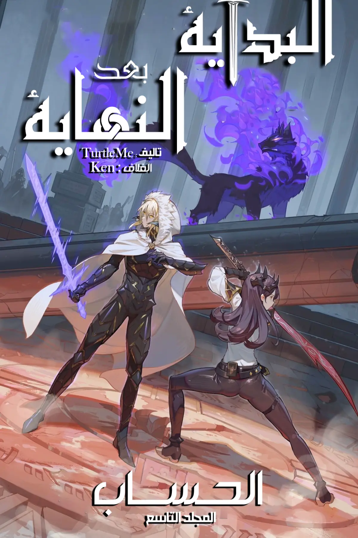 البداية بعد النهاية من 338 الى 340