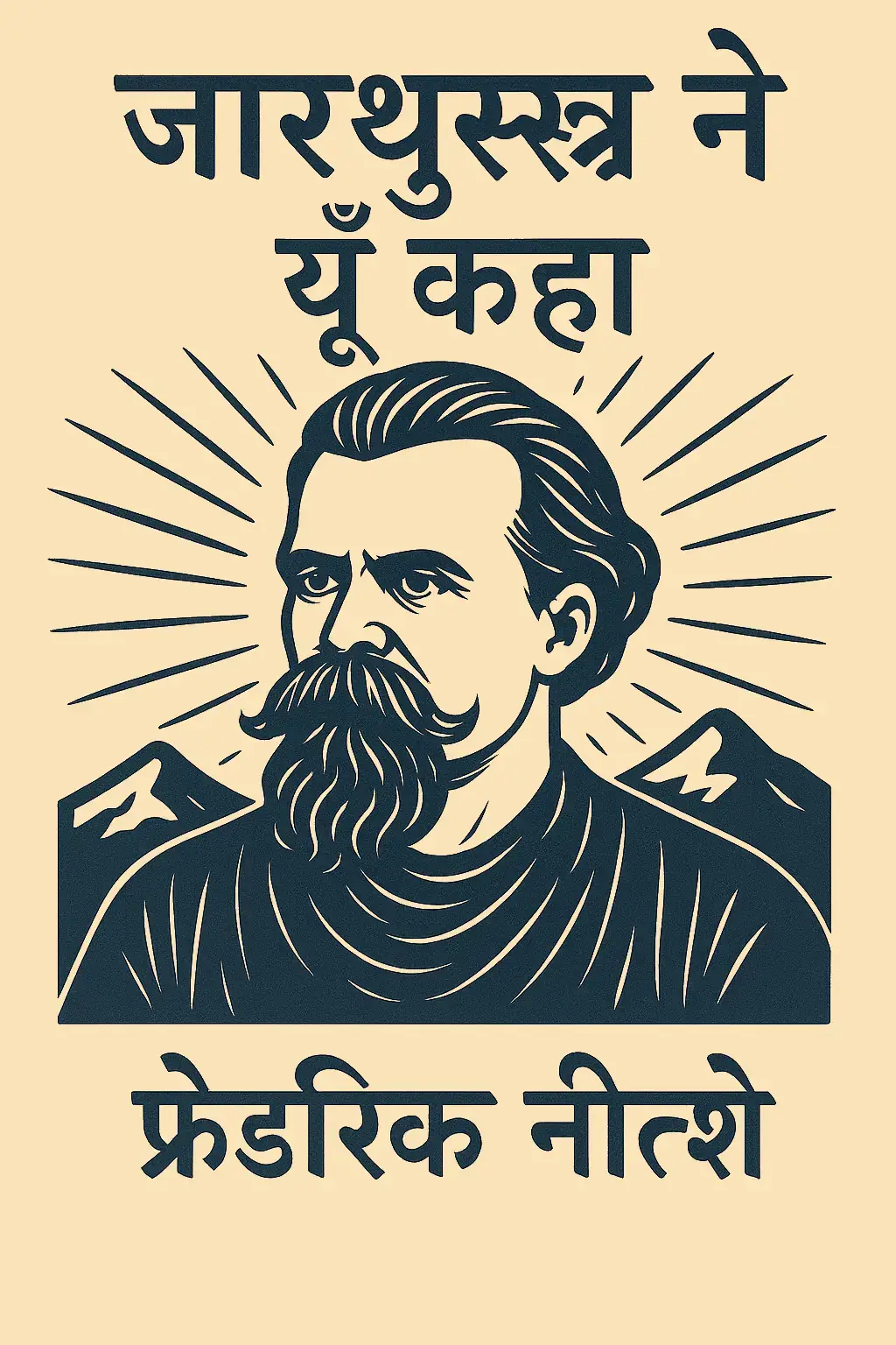 ज़ारथुस्त्र ने यूँ कहा