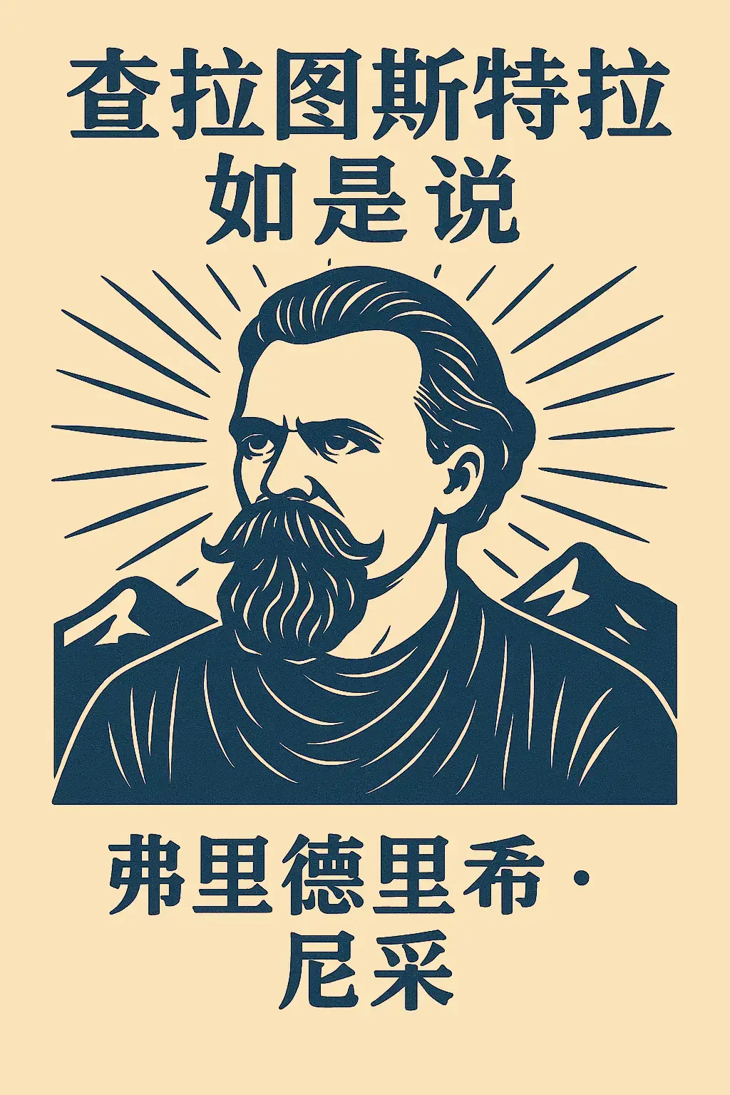 查拉图斯特拉如是说