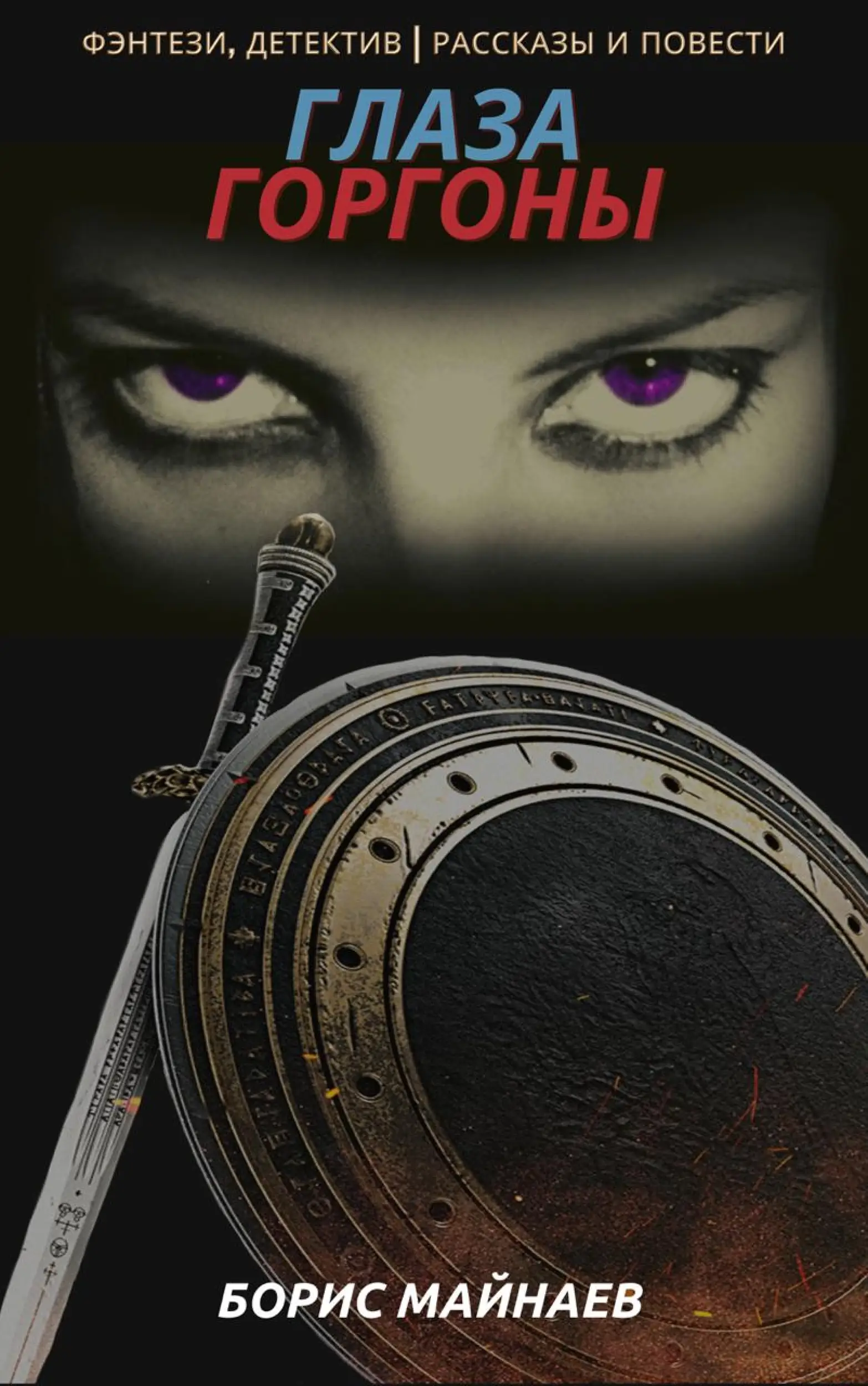 Глаза Горгоны