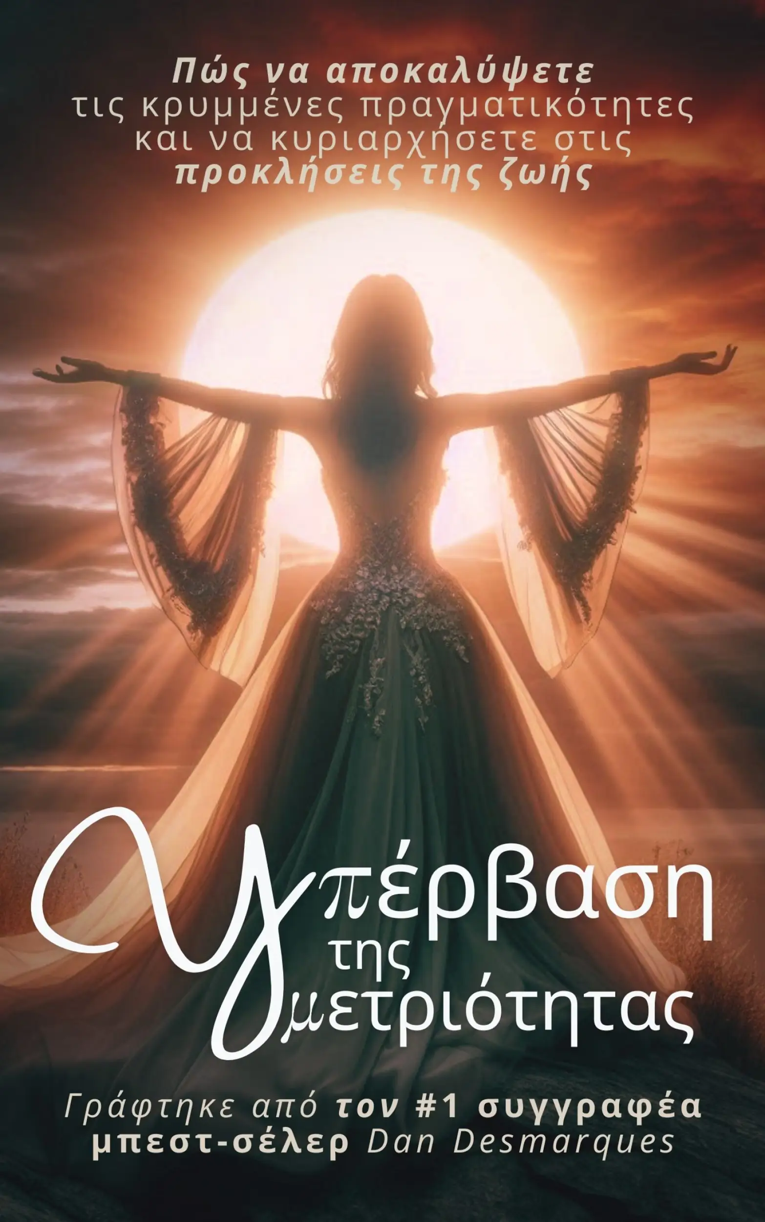 Υπέρβαση της μετριότητας