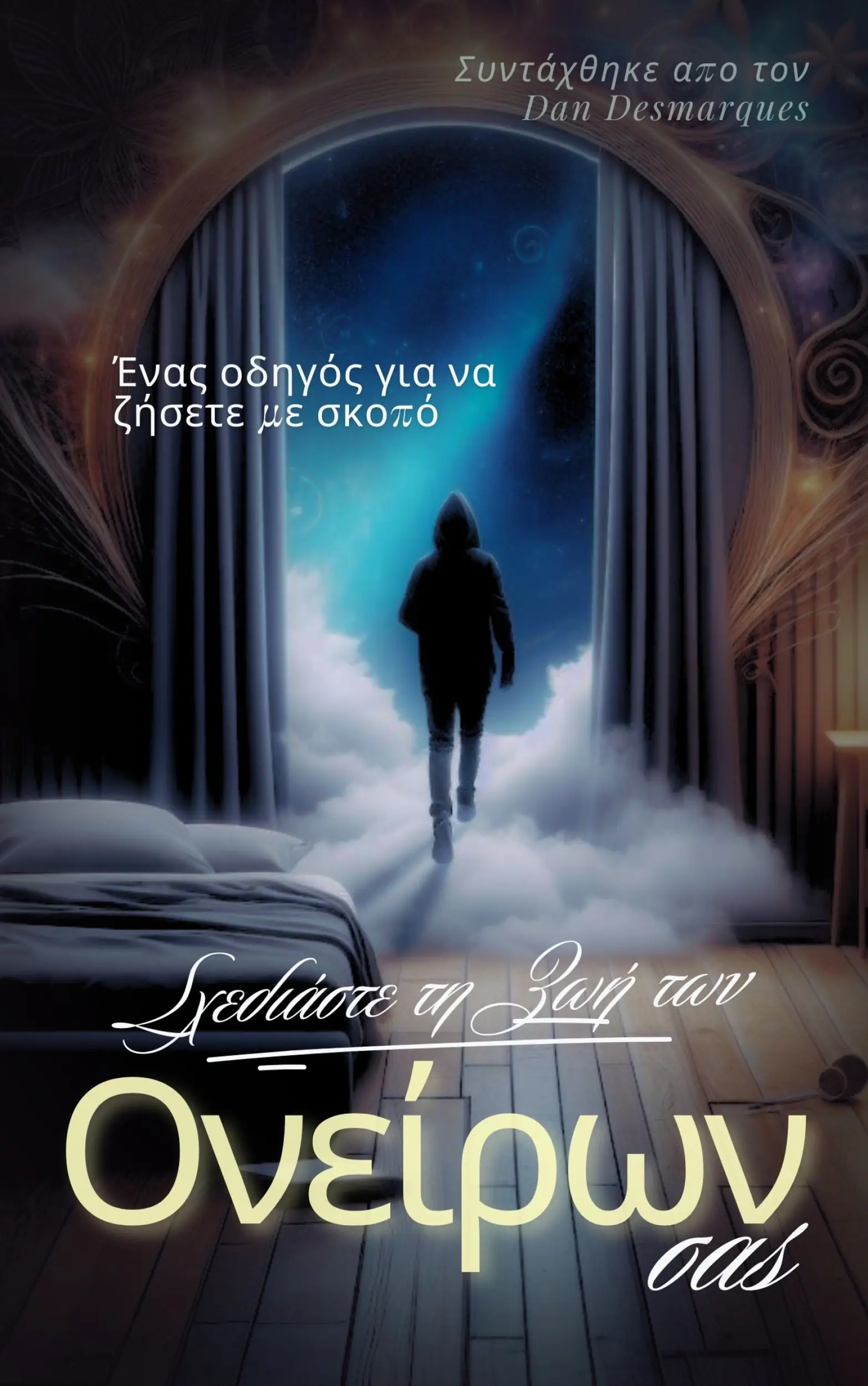 Σχεδιάστε τη ζωή των ονείρων σας