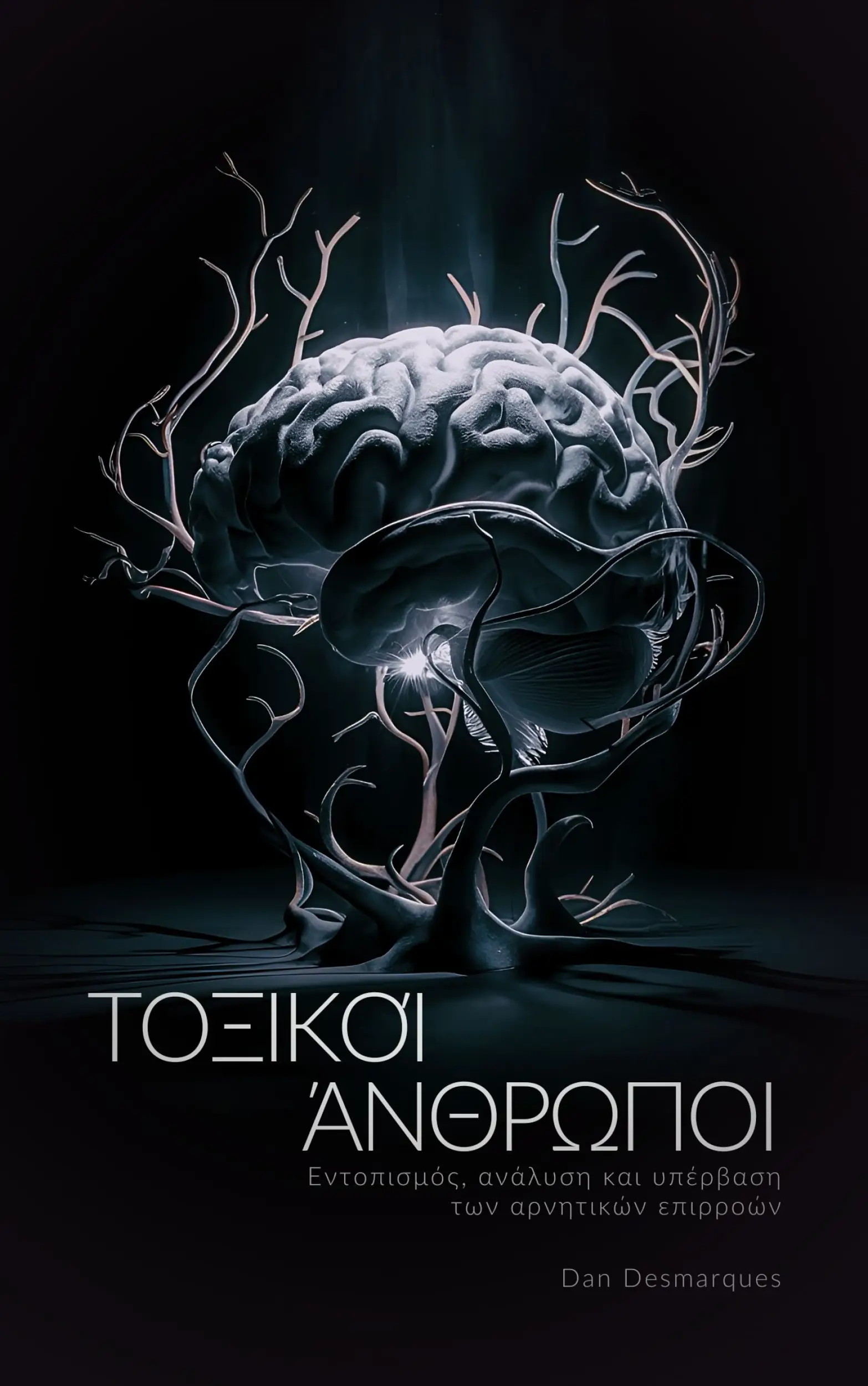 Τοξικοί άνθρωποι