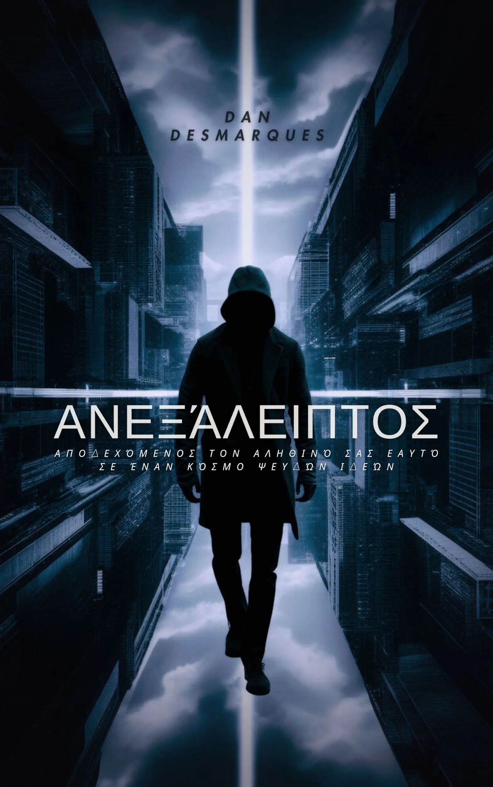 Ανεξάλειπτος