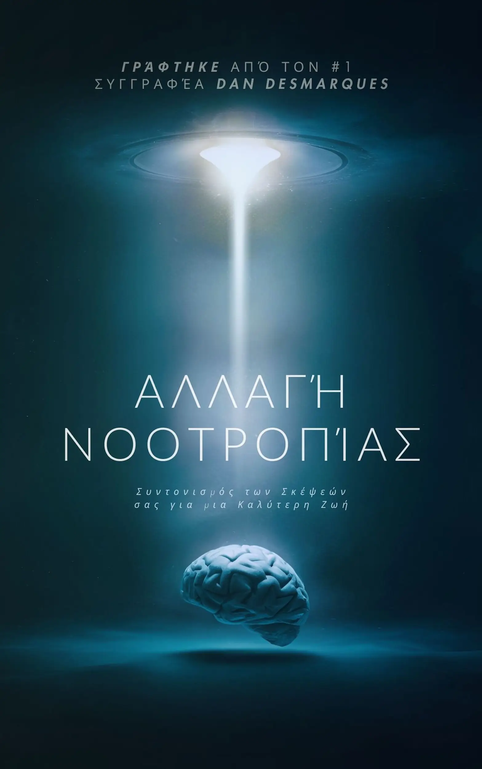 Αλλαγή Νοοτροπίας