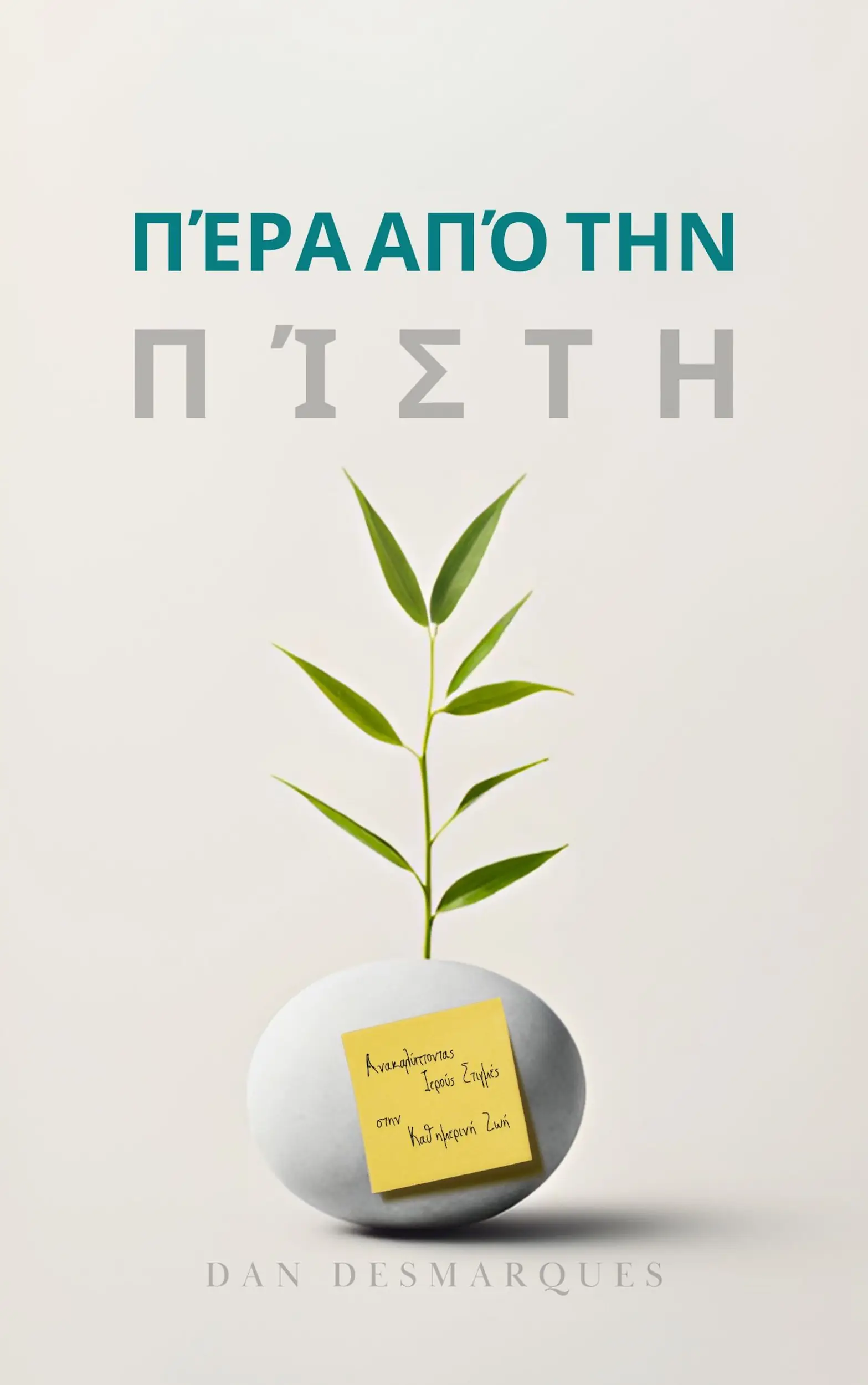 Πέρα από την Πίστη