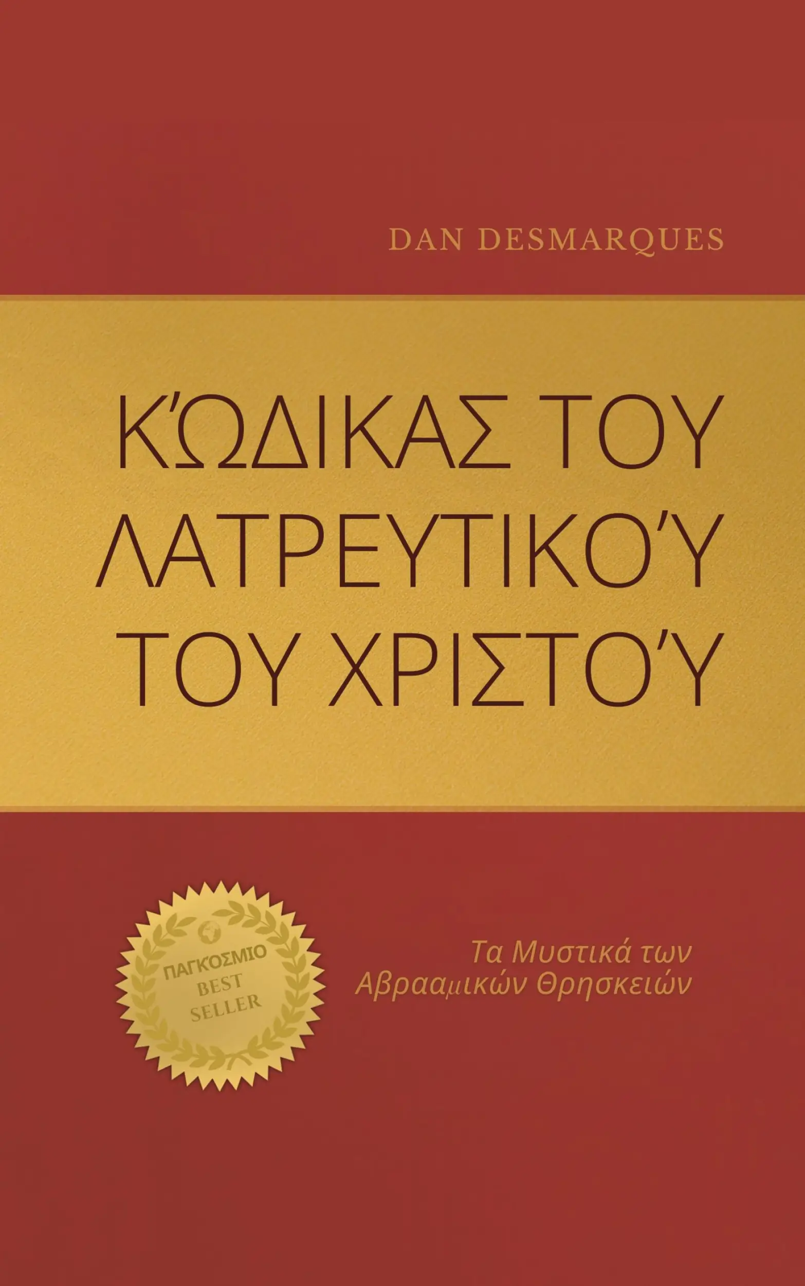 Κώδικας του Λατρευτικού του Χριστού
