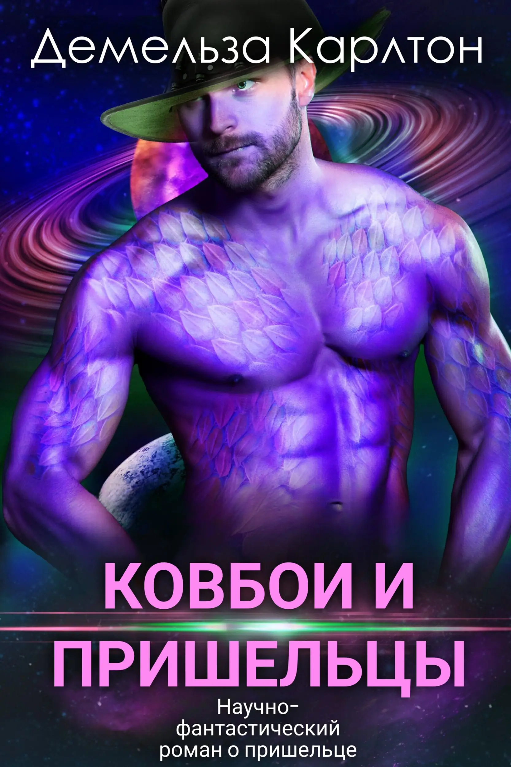 Ковбои и пришельцы