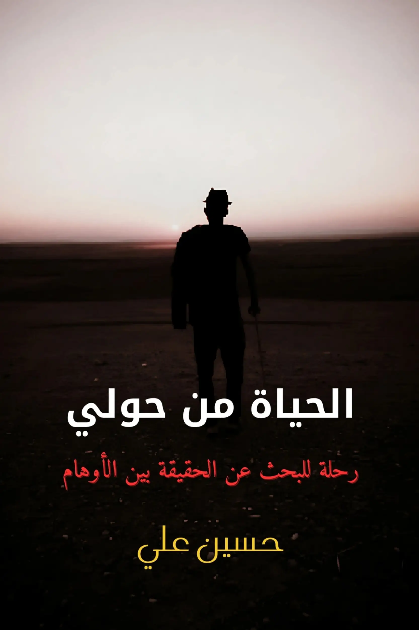 الحياة من حولي