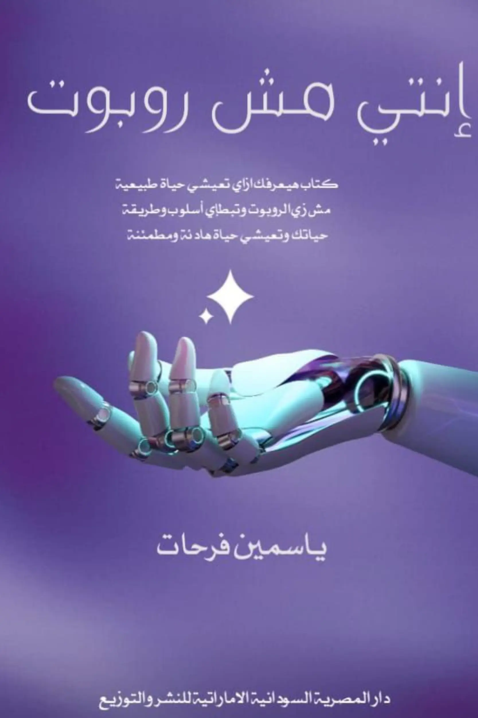 إنتي مش روبوت