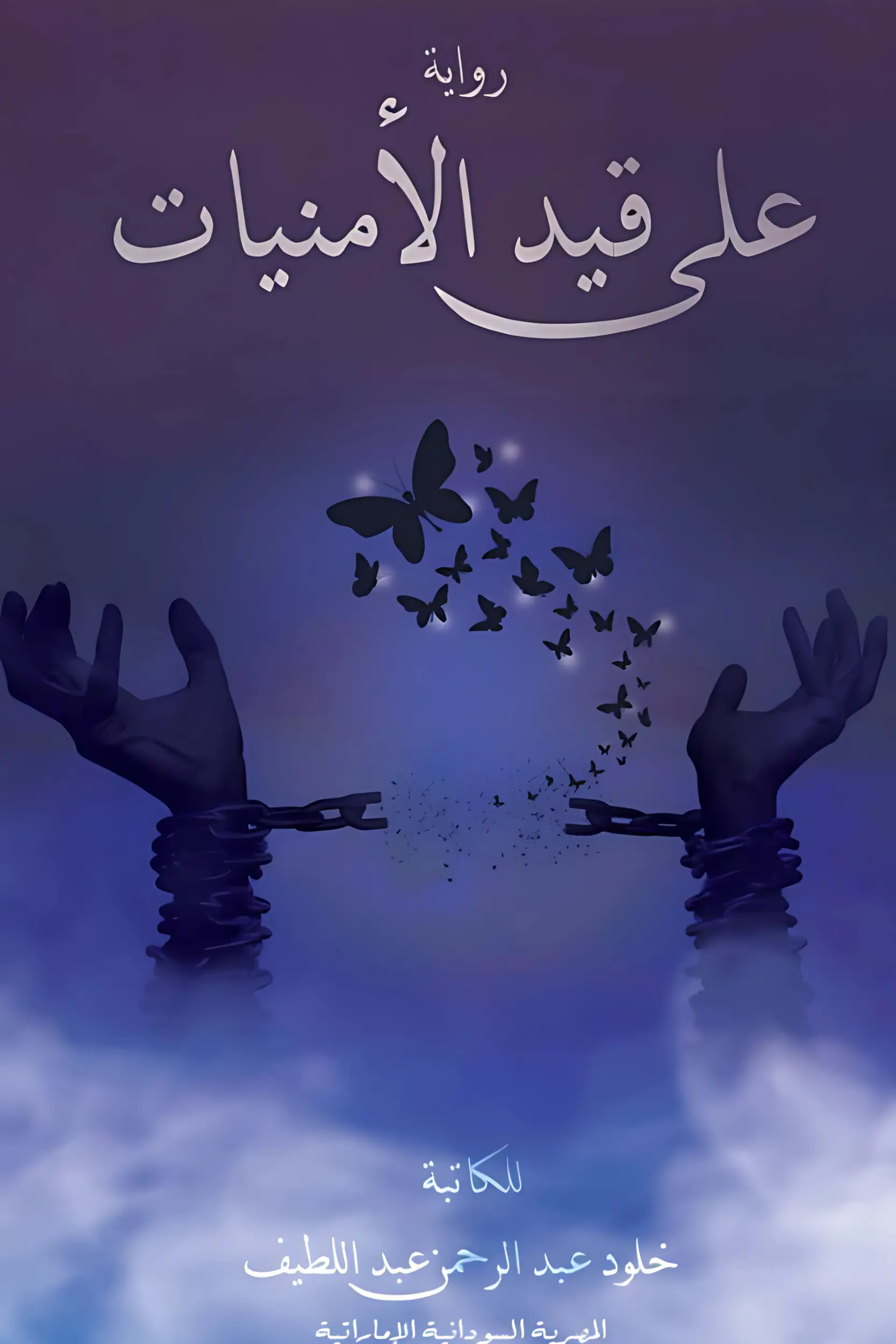 على قيد الأمنيات