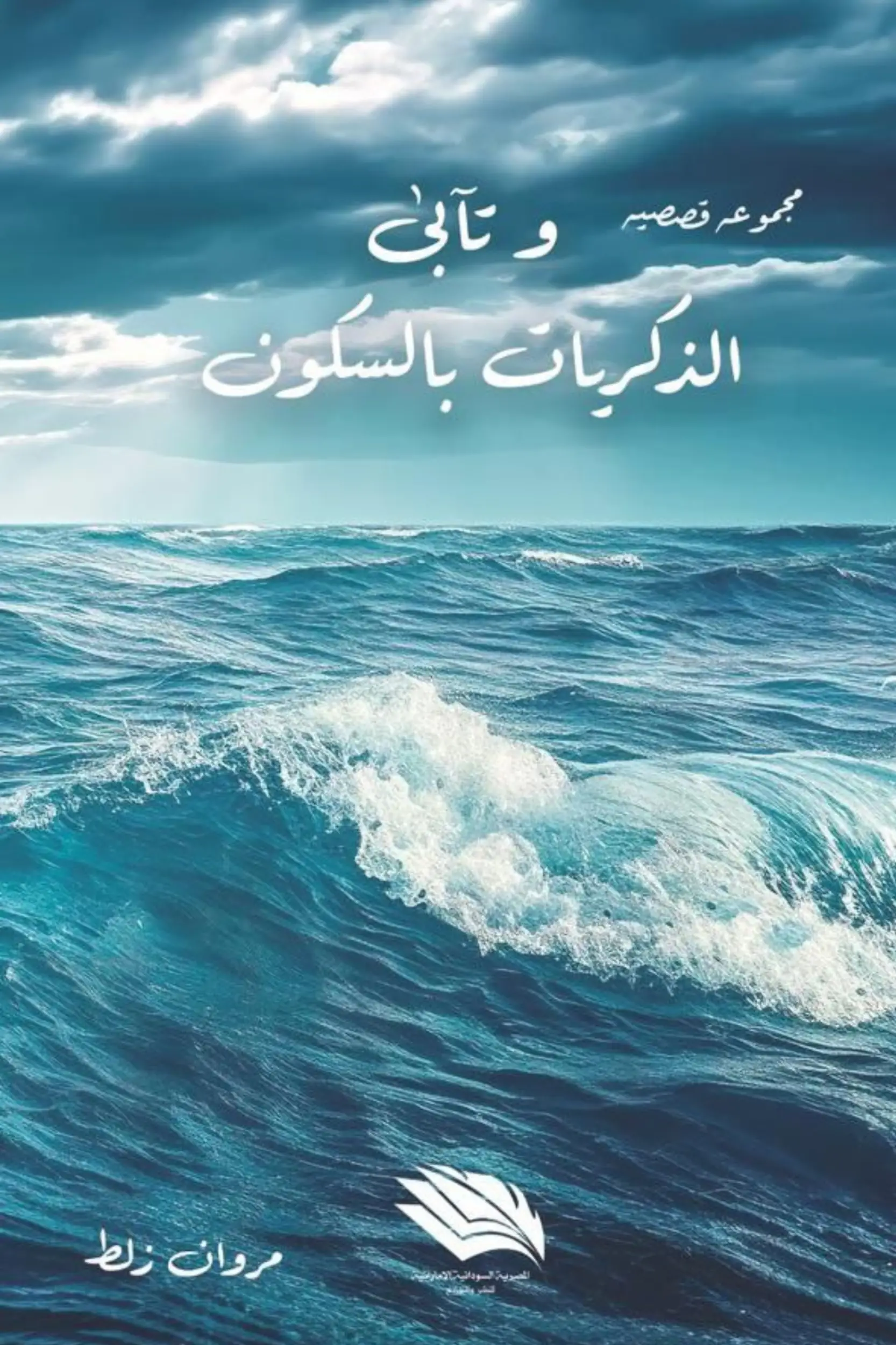 وتأبى الذكريات السكون