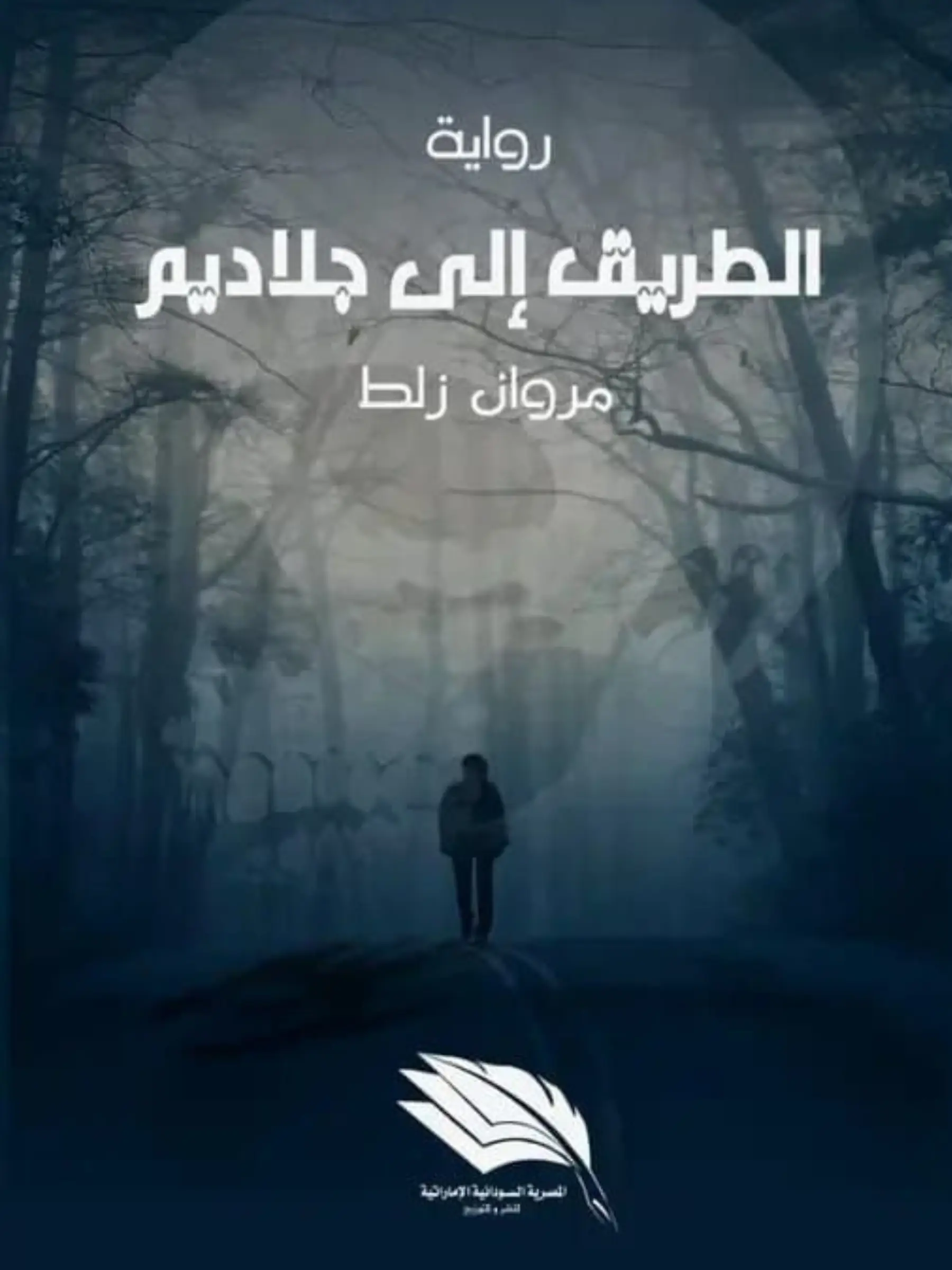 الطريق إلى جلاديم