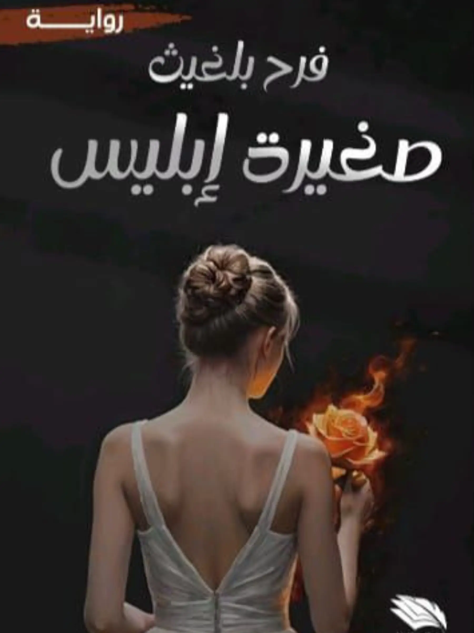 صغيرة إبليس