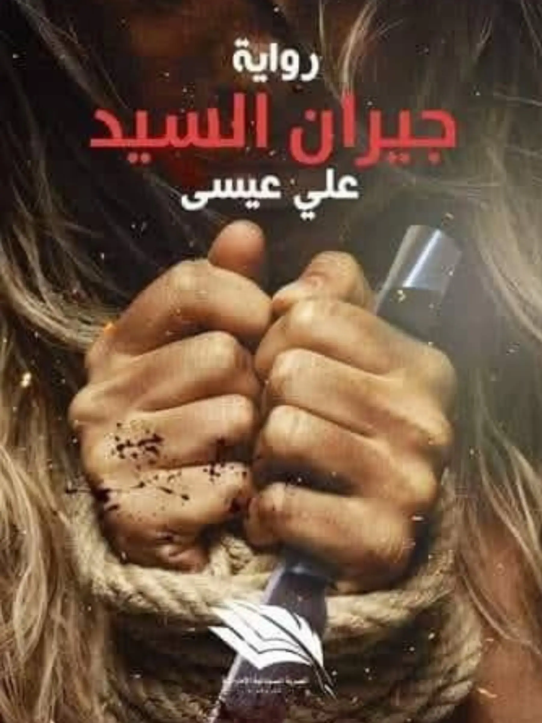 جيران السيد